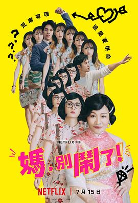 妈，别闹了！
